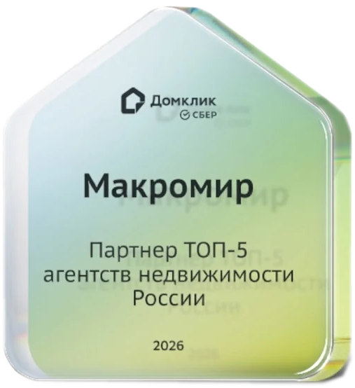 Награда Домклик: «Макромир» — партнёр топ-5 агентств недвижимости России, 2026 год